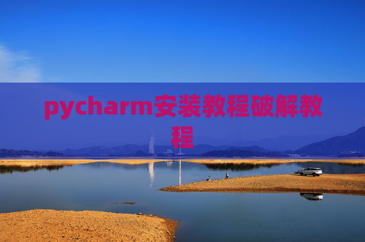 pycharm安装教程破解教程