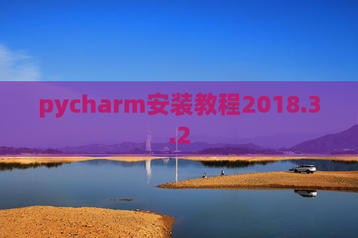 pycharm安装教程2018.3.2