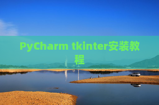 PyCharm tkinter安装教程