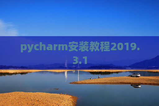 pycharm安装教程2019.3.1