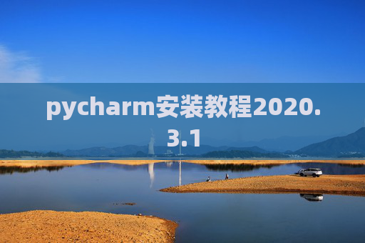 pycharm安装教程2020.3.1