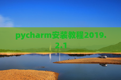 pycharm安装教程2019.2.1