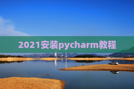 2021安装pycharm教程